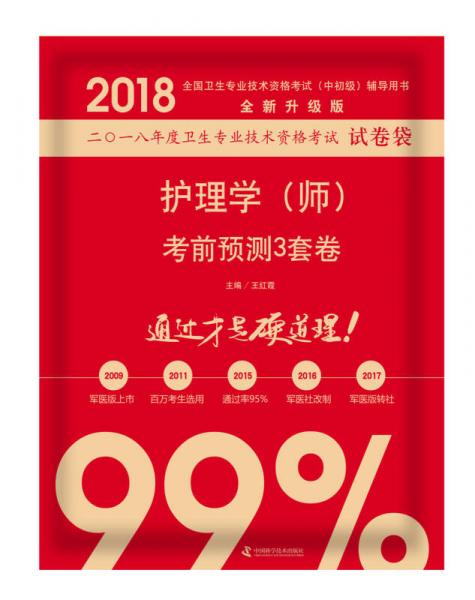 2018護理學（師）考前預測3套卷