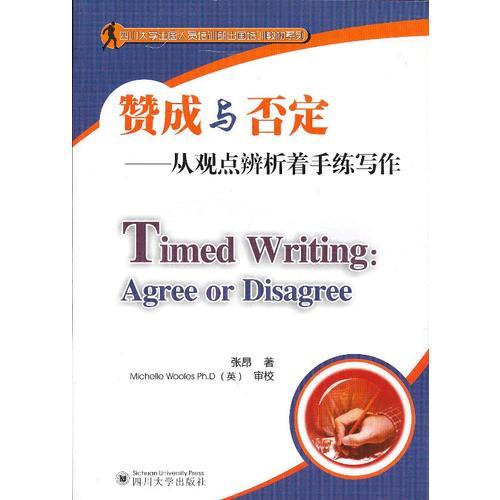 贊成與否定——從觀點辨析著手練寫作