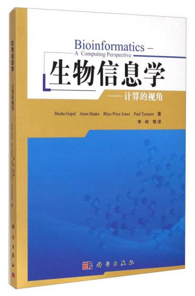 生物信息学——从计算的视角