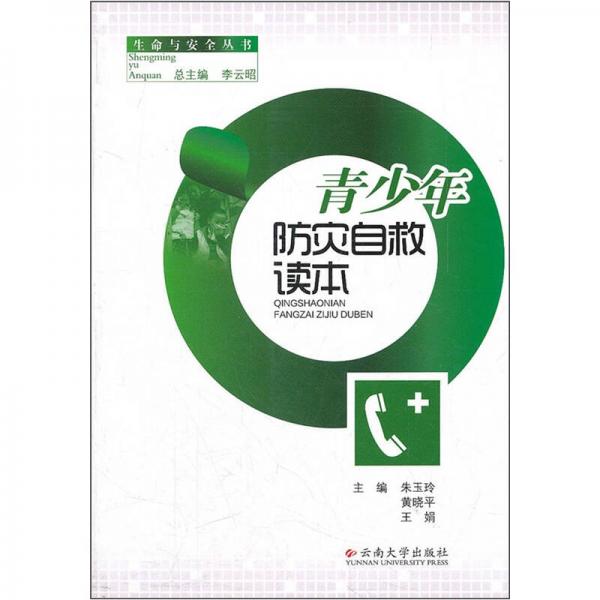 青少年防災(zāi)自救讀本