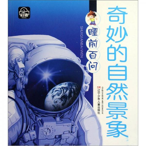 睡前百問：奇妙的自然景象