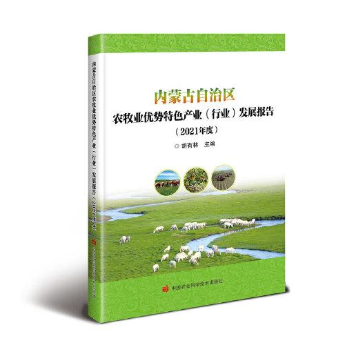 內(nèi)蒙古自治區(qū)農(nóng)牧業(yè)優(yōu)勢特色產(chǎn)業(yè)(行業(yè)) 發(fā)展報告(2021年度)