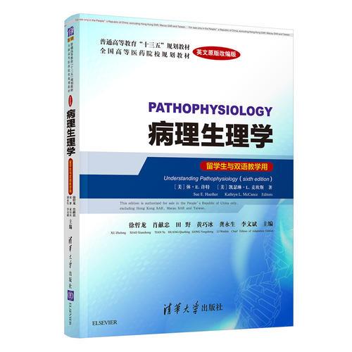 病理生理学（留学生与双语教学用）（英文原版改编版）  Pathophysiology
