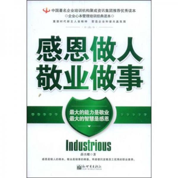 感恩做人敬業(yè)做事
