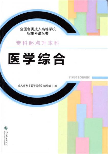 全國各類成人高等學(xué)校招生考試叢書：醫(yī)學(xué)綜合（專科起點(diǎn)升本科）