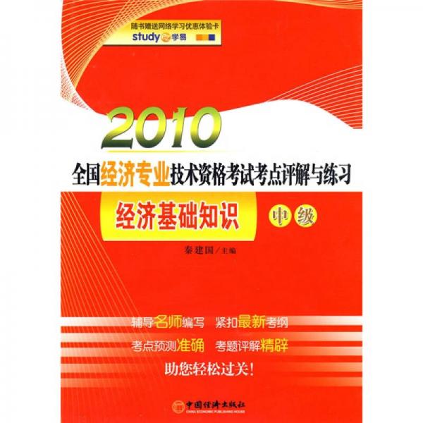 2010全國經(jīng)濟專業(yè)技術(shù)資格考試考點評解與練習(xí)：經(jīng)濟基礎(chǔ)知識（中級）