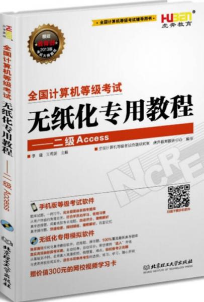 全国计算机等级考试无纸化专用教程：二级Access（2013年9月用书）