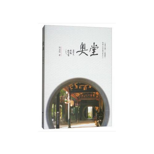 堂奧——“林中小屋”(陳益林）名師工作室書系之二