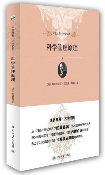 未名社科大学经典：科学管理原理