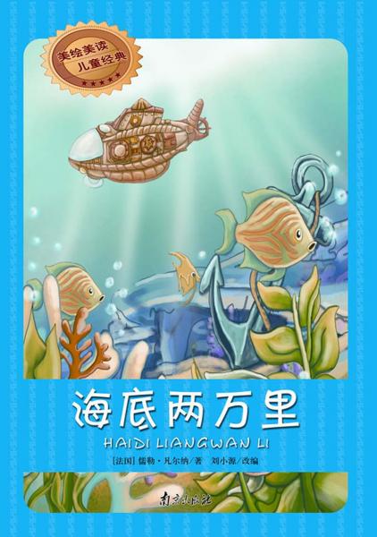 美繪美讀兒童經(jīng)典：海底兩萬里