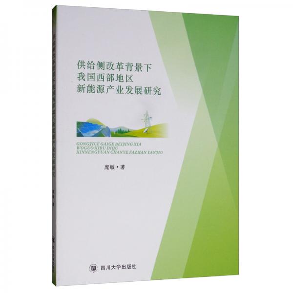 供給側(cè)改革背景下我國西部地區(qū)新能源產(chǎn)業(yè)發(fā)展研究