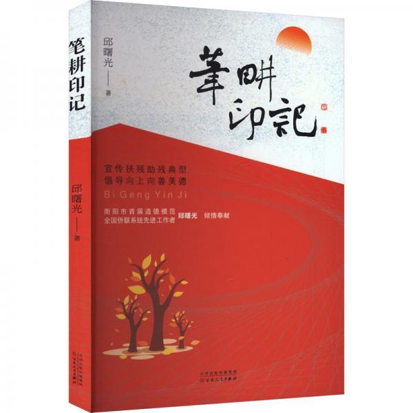 全新正版圖書 筆耕印記邱曙光百花文藝出版社9787530686157