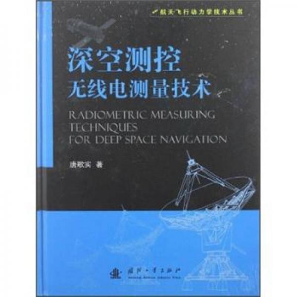 航天飛行動力學(xué)技術(shù)叢書：深空測控?zé)o線電測量技術(shù)