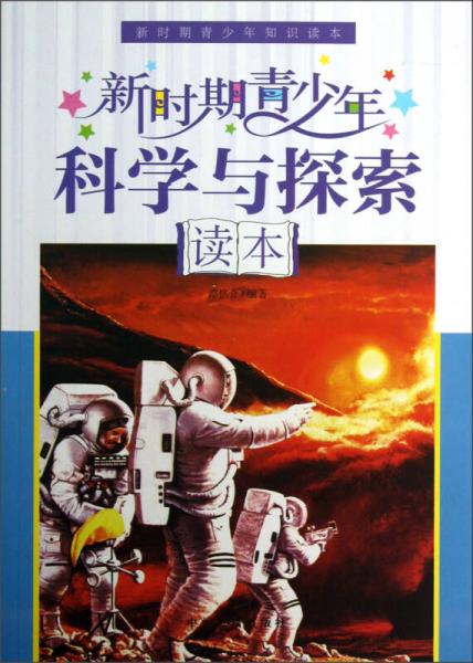 新時(shí)期青少年知識(shí)讀本：新時(shí)期青少年科學(xué)與探索讀本