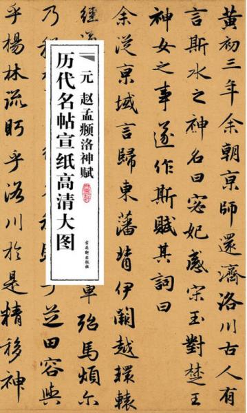 歷代名帖宣紙高清大圖：元趙孟頫洛神賦