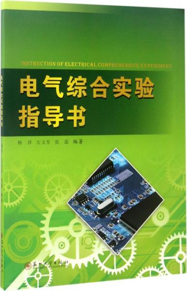 電氣綜合實(shí)驗(yàn)指導(dǎo)書 