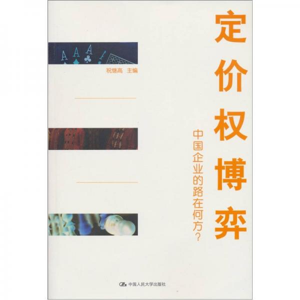 定價權博弈：中國企業(yè)的路在何方？