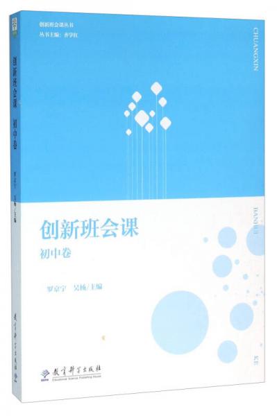 創(chuàng)新班會課（初中卷）