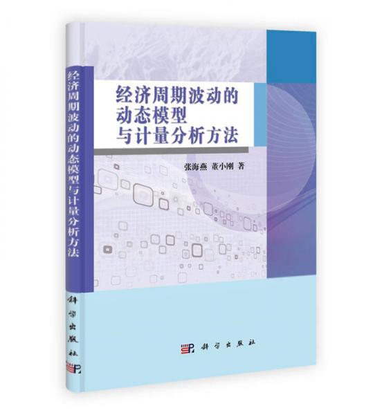 經(jīng)濟(jì)周期波動的動態(tài)模型與計(jì)量分析方法