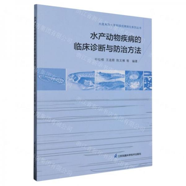 全新正版圖書 水產(chǎn)動物疾病的臨床診斷與方法葉仕根江蘇鳳凰科學(xué)技術(shù)出版社9787571331894