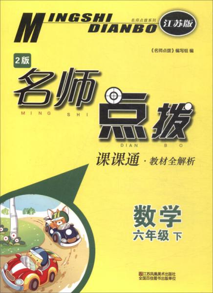 2018春 名师点拨：六年级数学下（江苏版 课课通·教材全解析 2版）