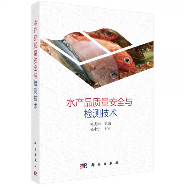 水產(chǎn)品質(zhì)量安全與檢測(cè)技術(shù)