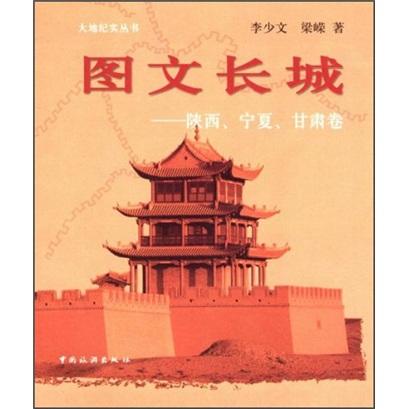 圖文長城.陜西、寧夏、甘肅卷