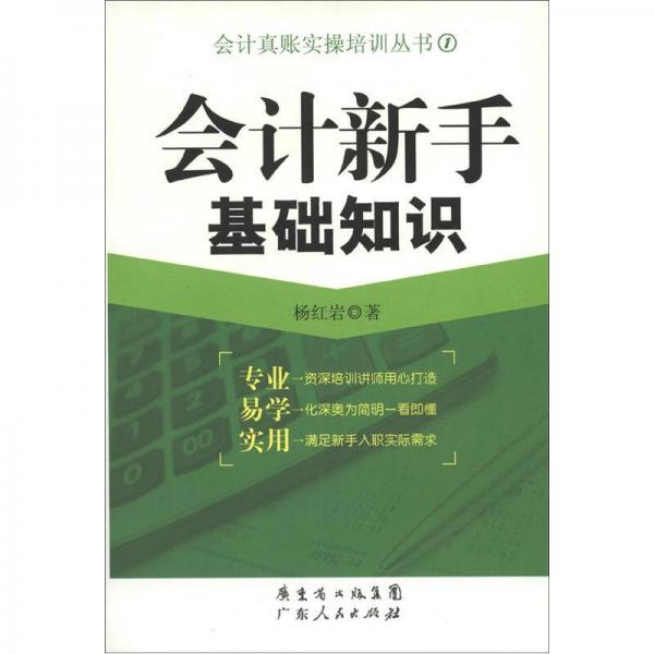 會(huì)計(jì)真賬實(shí)操培訓(xùn)叢書（1）：會(huì)計(jì)新手基礎(chǔ)知識(shí)