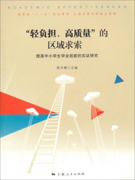 “轻负担、高质量”的区域探索