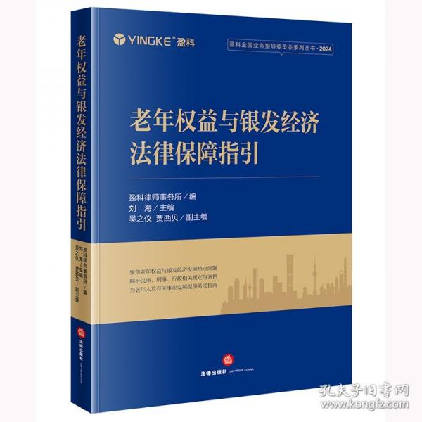 老年權(quán)益與銀發(fā)經(jīng)濟(jì)法律保障指引