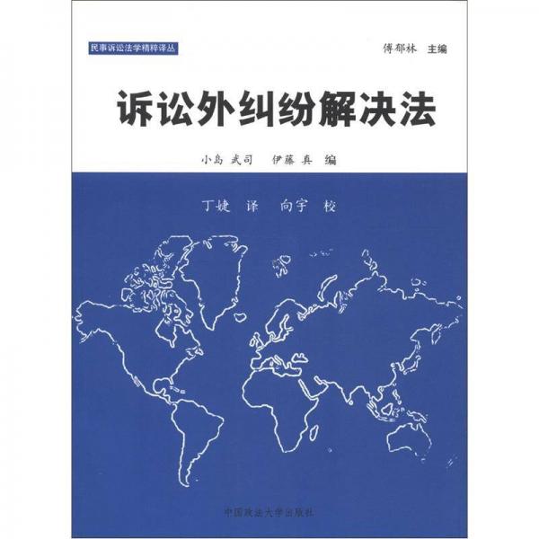 民事訴訟法學(xué)精粹譯叢：訴訟外糾紛解決法