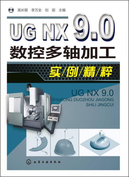 UG NX 9.0數(shù)控多軸加工實(shí)例精粹