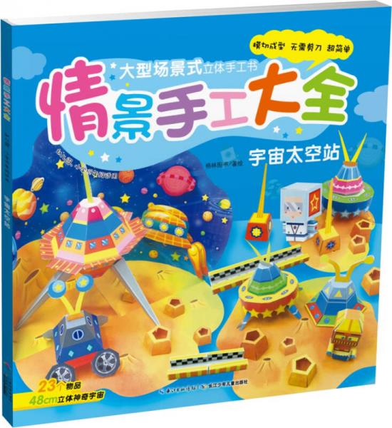 幼儿园情景手工大全：宇宙太空站