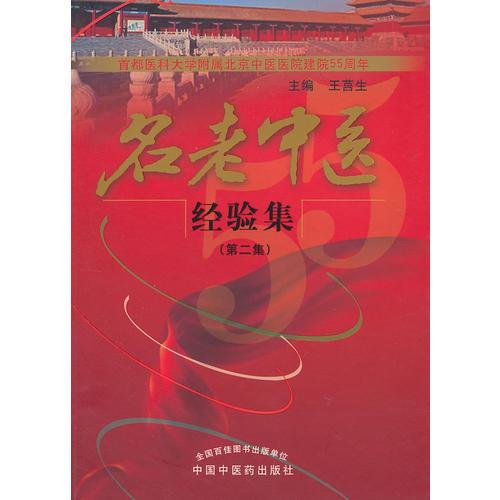 名老中医经验集(第2集)