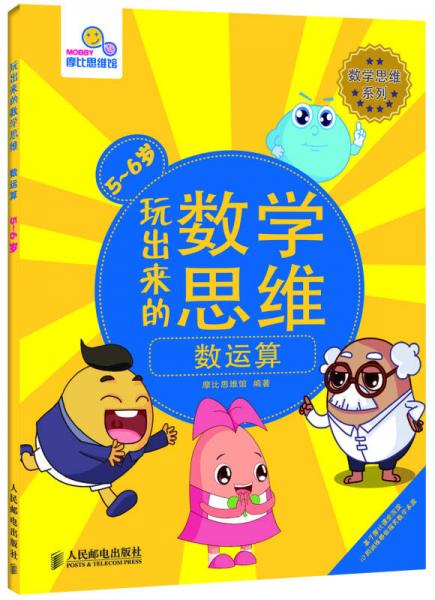 玩出來的數(shù)學(xué)思維：數(shù)運算（5-6歲）