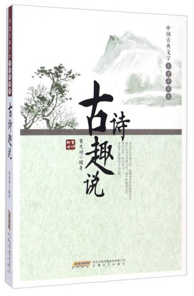 古詩趣說 