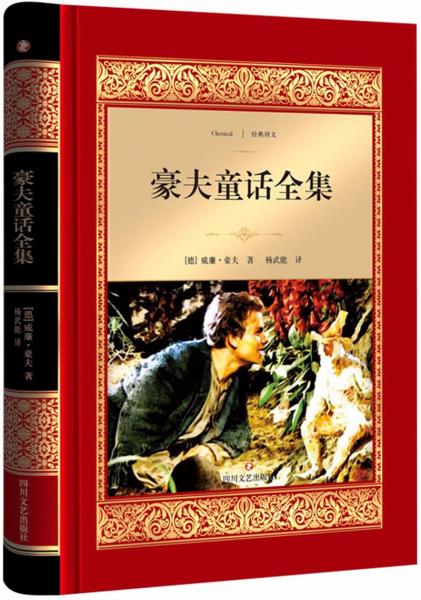 豪夫童話全集