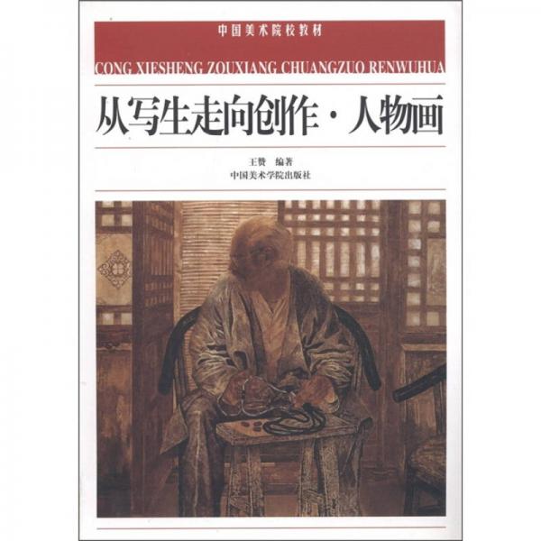 中國(guó)美術(shù)院校教材：從寫生走向創(chuàng)作·人物畫