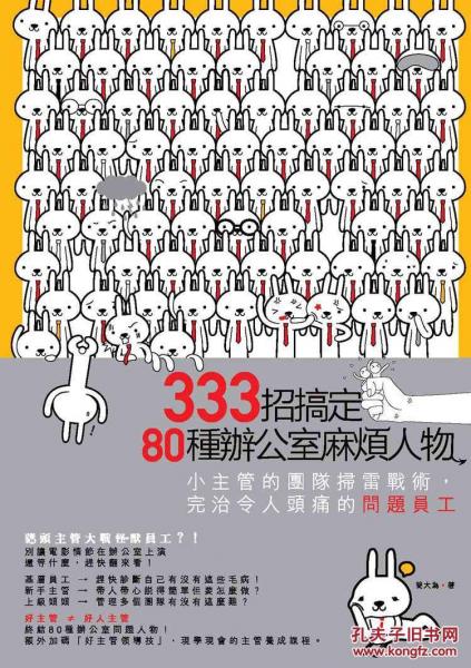 333招搞定80種辦公室麻煩人物：小主管的團(tuán)隊(duì)掃雷戰(zhàn)術(shù)，完治令人頭痛的問(wèn)題員工