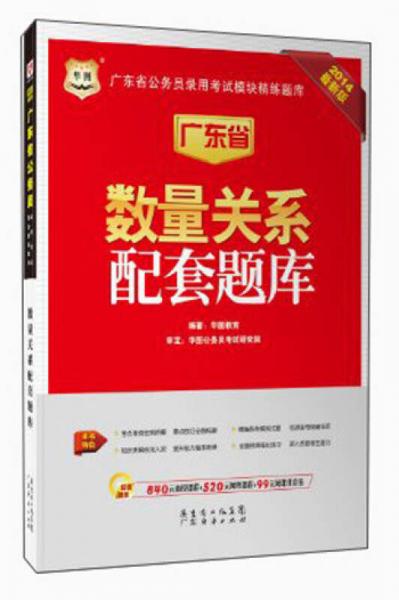 华图·2014广东省公务员录用考试模块精练题库：数量关系配套题库（最新版）