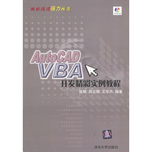 AutoCAD VBA开发精彩实例教程