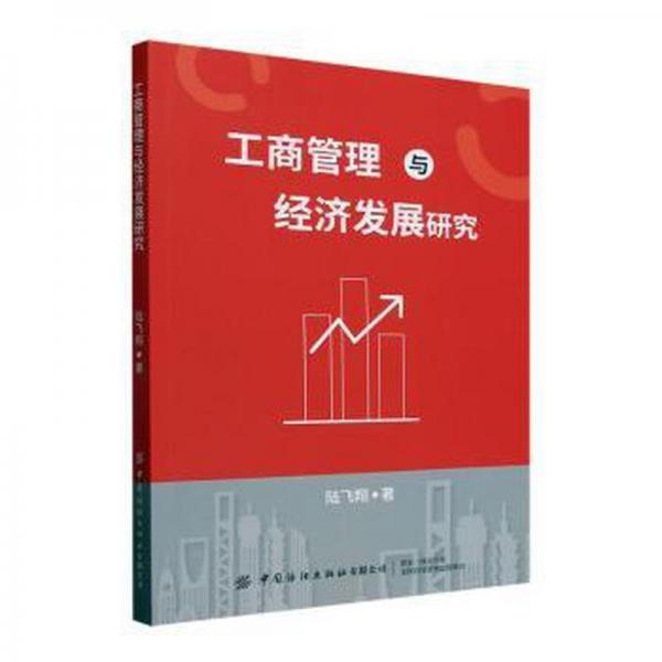 全新正版圖書 工商管理與濟發(fā)展研究陸飛翔中國紡織出版社有限公司9787522906423