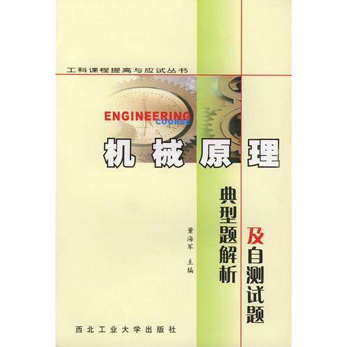 机械原理典型题解析及自测试题——工科课程提高与应试丛书