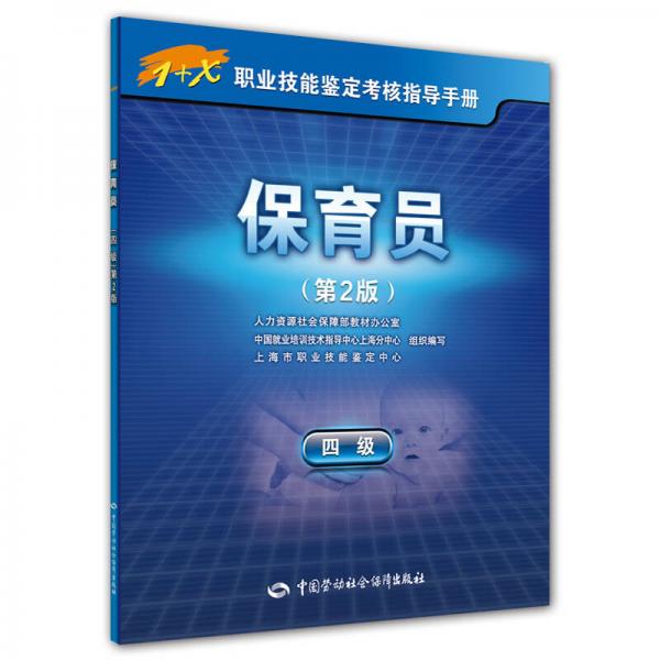 保育员（四级）第2版—1+X职业技能鉴定考核指导手册