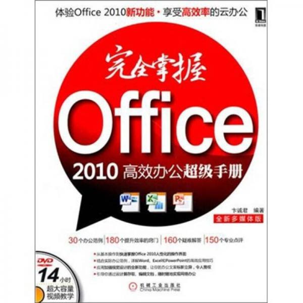 完全掌握Office 2010高效辦公超級手冊