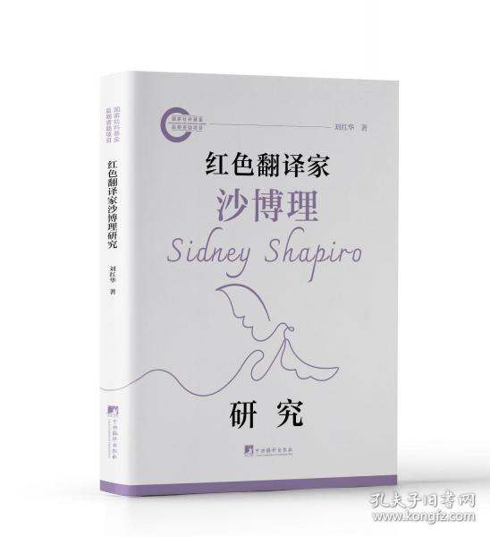紅色翻譯家沙博理研究