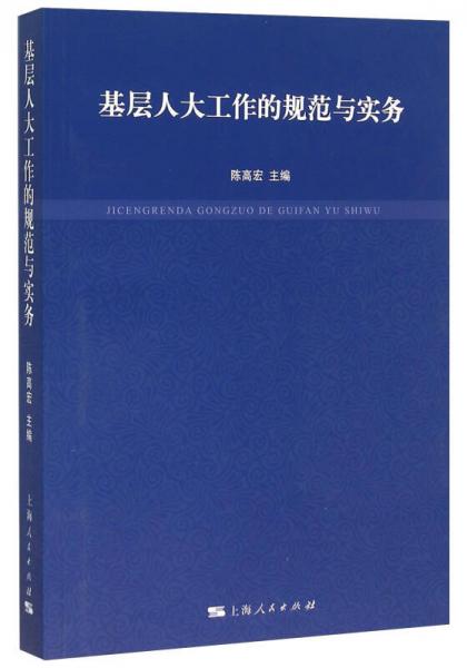 基層人大工作的規(guī)范與實務(wù)