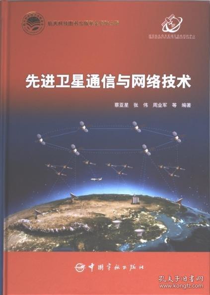 先進(jìn)衛(wèi)星通信與網(wǎng)絡(luò)技術(shù)