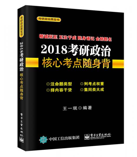 2018考研政治核心考点随身背