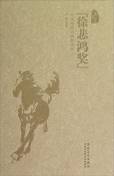 第二届“徐悲鸿奖”中国画提名展作品集（套装共13册）